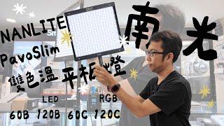 [燈光] Nanlite 南光 PavoSlim 60B 120B 60C 120C LED RGB 雙色溫平板燈 多種供電選擇 燈光 平板燈 light 數位小兔 @NanliteGlobal