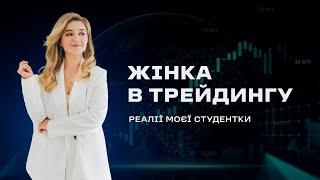 В трейдингу я можу заробляти значно більше, аніж на роботі. Випускниця курсу у "Відверто про гроші"