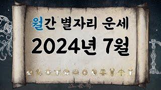 월간 별자리 운세 2024년 7월