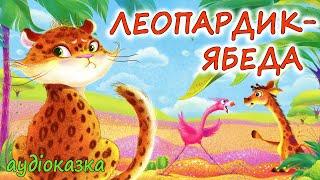 АУДІОКАЗКА НА НІЧ - "ЛЕОПАРДИК-ЯБЕДА"  Виховання казкою | Кращі аудіокниги дітям українською 