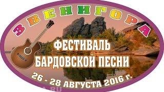 Звени гора 2016