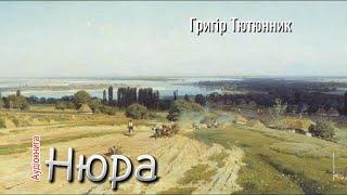 Григір Тютюнник - Нюра (Аудіокнига)