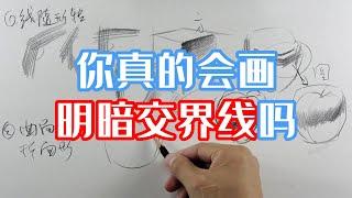 明暗交界线到底是什么？零基础素描入门教程