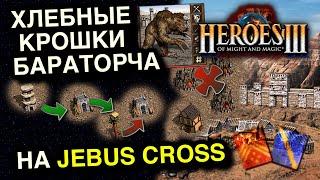 Герои 3. Jebus Cross! Чиливо смотрим как залиться в шоколаде?