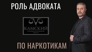 Зависит ли от адвоката приговор по 228.1 УК? - адвокат по наркотикам Альберт Ихсанов