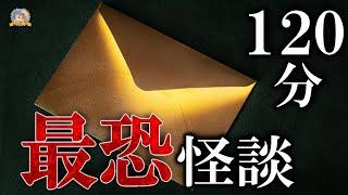 疲れたアナタに… 【睡眠導入怖い話】奇妙な世界にご招待 【怪談,睡眠用,作業用,朗読つめあわせ,オカルト,ホラー,都市伝説】