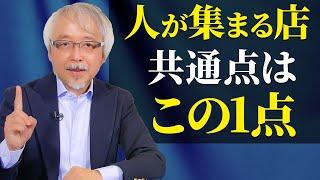 繁盛店にあって繁盛していない店にないもの