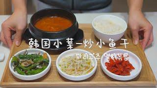 韩式辣炒干鱼，下饭下酒神器 | 꽈리고추 멸치볶음 |  Korean food