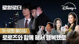 마지막까지 로로즈여서 행복했로ㅣ[로얄로더]11-12화 메이킹ㅣ디즈니+