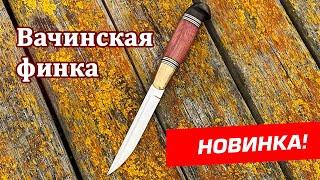 Вачинская финка - новая реплика от компании Русский булат