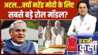 Kahani Kursi Ki: इरादे प्रबल..लक्ष्य अटल..मोदी का प्लान 20234 तक? PM Modi | Atal Bihari Vajpayee