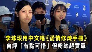 李珠珢用中文唱《愛情修煉手冊》　自評「有點可惜」但粉絲超買單