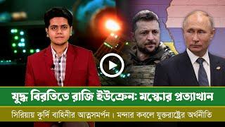 আজকের সমরাস্ত্র ও প্রতিরক্ষা বিষয়ক বুলেটিন ১১ ০৩ ২৫