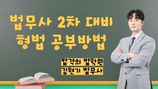 [법무사시험] 김현기 법무사의 법무2차 형법 공부방법 ( 기출분석-최신판례 -객관식빈출) #공부계획