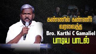 கண்ணில் கண்ணீர் வரவைத்த Bro. Karthi C Gamaliel பாடிய பாடல் ! | RIP - Mrs. JESSIE KUMAR