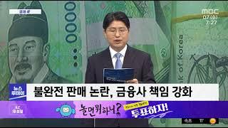 [MBC 뉴스투데이 경제 쏙] 금융소비자보호법