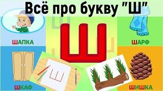 Алфавит Буква Ш + как писать + слова на Ш + #развивающиймультик #ТатьянаБокова #Алфавитныймультик