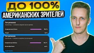 Как привлечь ДО 100% АМЕРИКАНСКИХ зрителей на ваш канал с помощью Shorts