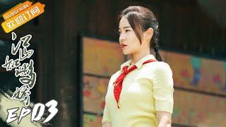 《江山如此多娇》第3集 濮泉生挪用公款东窗事发 A Land So Rich In Beauty EP3【芒果TV时光剧场】