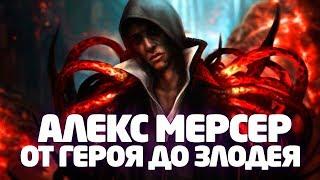 PROTOTYPE 2 - ПОЧЕМУ АЛЕКС МЕРСЕР СТАЛ ЗЛЫМ?