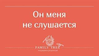 Он меня не слушается! Часть 1: РЕБЁНОК ПЛОХО СЕБЯ ВЕДЁТ - РАБОТАЮЩИЕ МЕТОДЫ | Людмила Петрановская