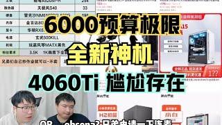 6000极限全新神机，游戏生产力两不误！！