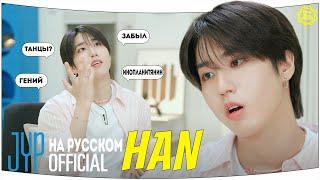 [One Kid's Room 2024] Ep.01 HAN | НА РУССКОМ