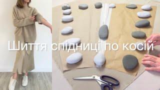 Як Пошити Спідницю по Косій? 