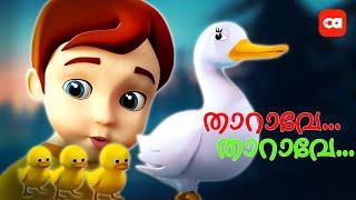 താറാവേ..താറാവേ..താറാവേ.. NURSERY RHYMES