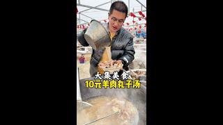 大集美食：10元羊肉丸子汤#人间烟火 #科班吃货 #羊肉汤