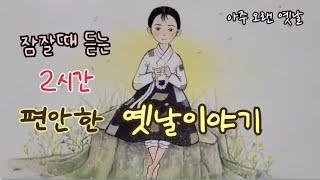 잠잘때 듣는 편안한 옛날이야기/ 민담/고전/전래동화/잠자리동화/오디오북