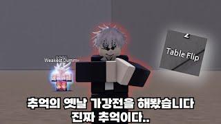 2년전 옛날 가강전을 해봤습니다. 엄청 추억이네.. [가장 강한 전장]