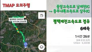 [TMAP Navi Cam] 중앙고속도로 남제천IC → 중부내륙고속도로 상주IC 모의주행 6배속 (평택제천고속도로 경유)