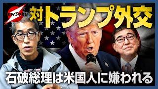 トランプ圧勝からわかる自民党大敗の原因！！石破総理とハリスの共通点は？対トランプ外交は石破総理で本当に大丈夫？