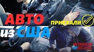 Авто из США Приезд автовоза WinWinCars