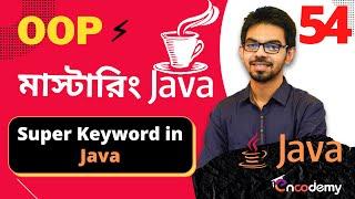 54.(জাভা ️প্রোগ্রামিং মাস্টার-ক্লাস)  Super Keyword in Java