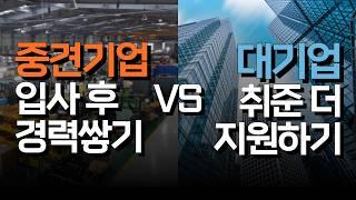 중견기업 입사하기 VS 대기업 취준 더하기, 현직자가 알려드립니다!