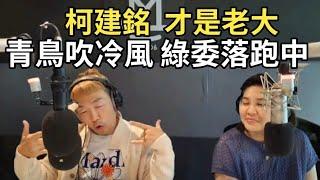 12/25/24-柯建銘 才是老大！青鳥吹冷風 綠委落跑中！嫌少 陳其邁黃偉哲可以不拿！青鳥滲透校園！麥當勞主管 信親工讀生！