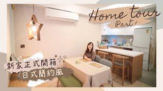 【HOME TOUR】新家正式開箱！參觀我的日式簡約の家 Part1（玄關＋廚房＋客廳＋飯廳）