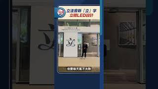 立法會新「立」字　立體LED設計 #dotdotnews #點新聞 #點聞1分鐘