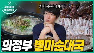 [sub] 성시경의 먹을텐데 l 의정부 별미순대국