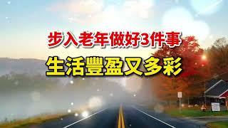 蘇衛朗讀 | 人老了，如果被人瞧不起，你可以這麽做！