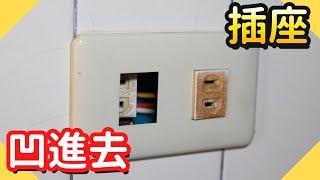 插座凹進去怎麼辦?更換開關面板【水電爸爸】