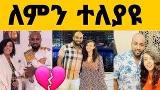 አርቲስት ሜላት ነብዩ ከባለቤቷ ተፋታች