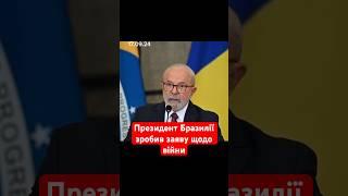 Президент Бразилії зробив заяву щодо війни #новини