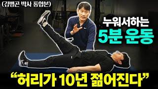 "2주만에 똥배 싹 사라진다" 늘어진 나잇살 쫙 빠지는 초간단 운동법 (김병곤 박사 통합본)