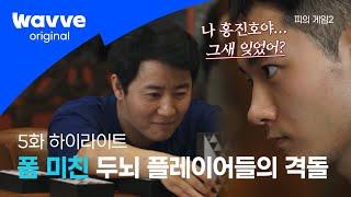 [ 피의 게임2│5화 하이라이트 ] "나 홍진호인거 잊었어?" 폼 미쳐버린 두뇌플레이어들의 진.검.승.부 | 웨이브 오리지널