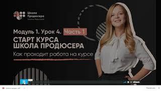Модуль 1. Урок 4. Часть 1. Старт курса школа продюсера. Как проходит работа на курсе