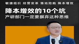 降本增效的10个坑 产研部门一定要摒弃这种思维