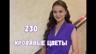 Кровавые цветы 230 серия русская озвучка | Карабеев ждет неприятный сюрприз